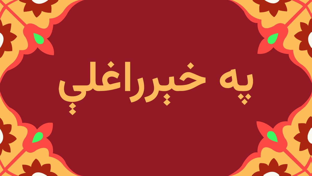 پشتو ابتدائ کورس 